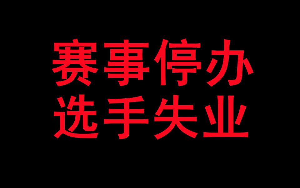 【游海拾遗】金融危机后的电子竞技,到底遭遇了什么?哔哩哔哩bilibili