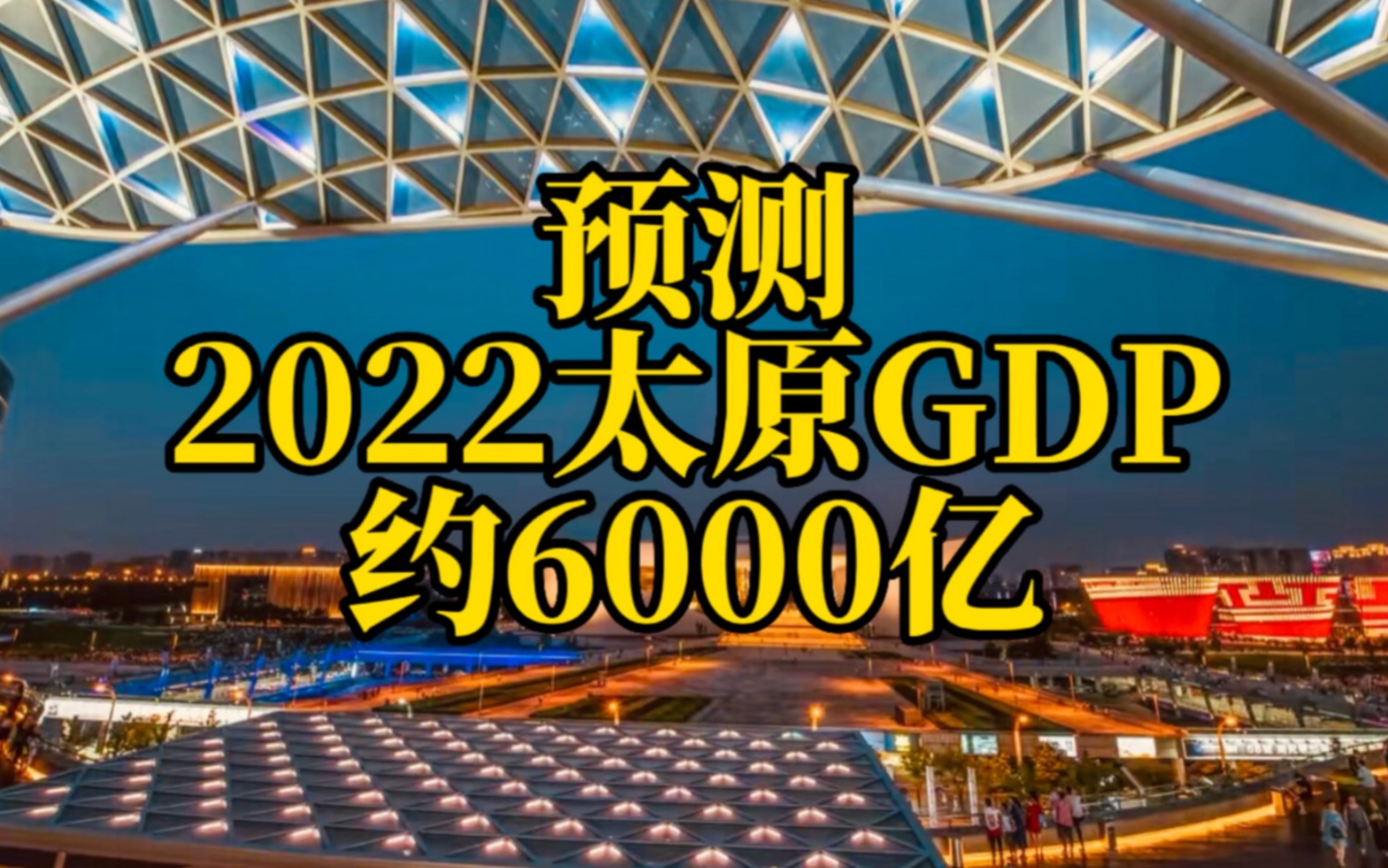 预测2022太原GDP约6000亿哔哩哔哩bilibili