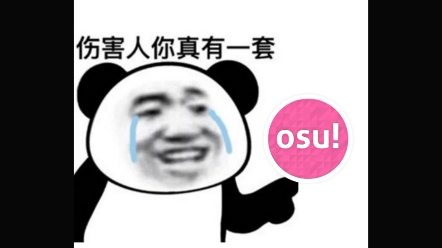 当你喜欢在玩osu的时候唱歌