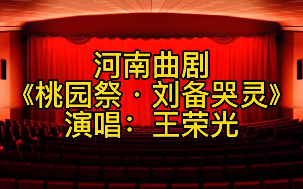 [图]河南曲剧《桃园祭·刘备哭灵》，演唱：王荣光！