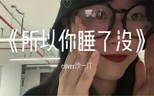 Download Video: 或许，女生也能吃笨比吗？｜《所以你睡了没》cover沙一汀