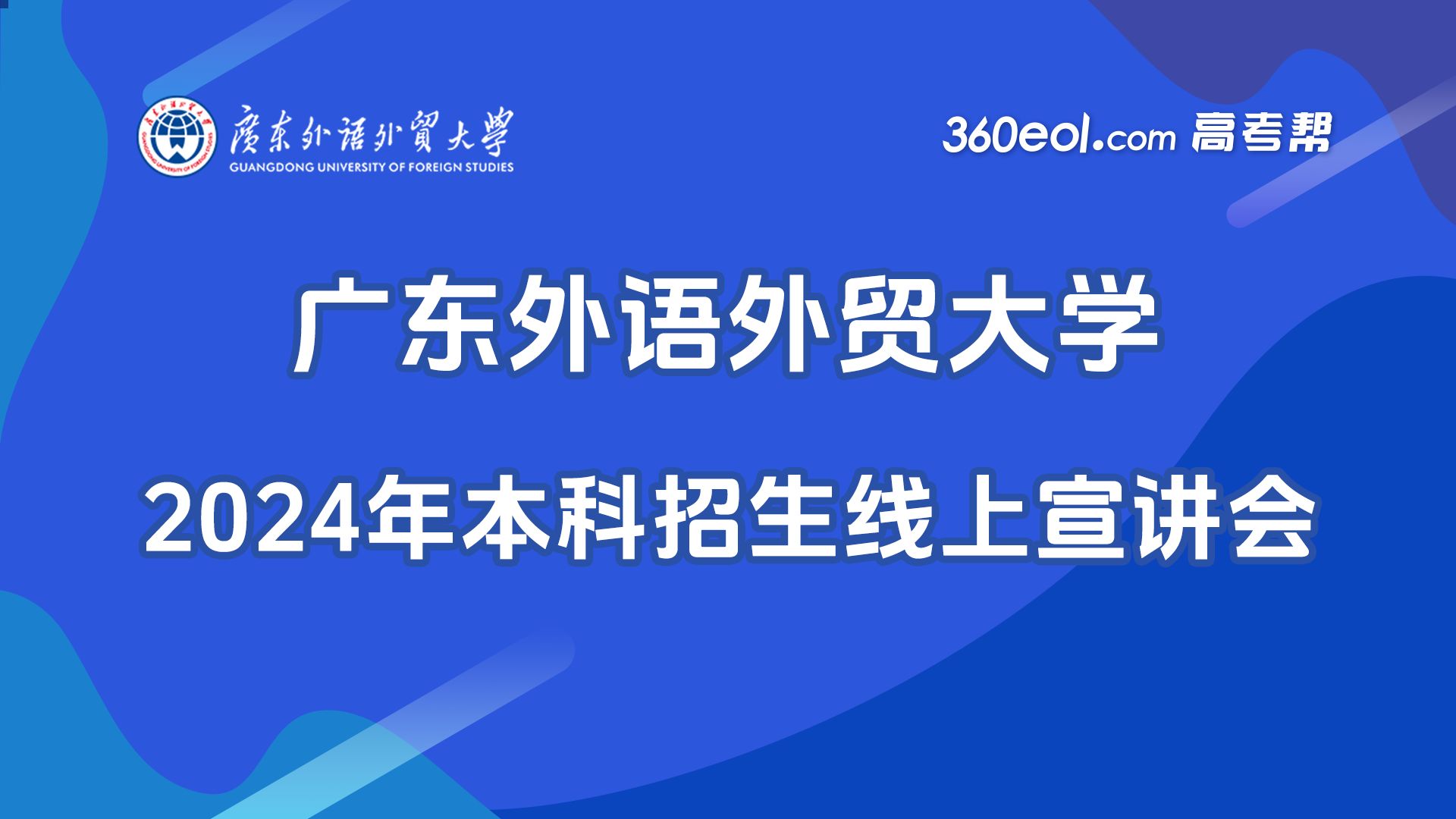 【360eol高考帮】广东外语外贸大学2024年本科招生—