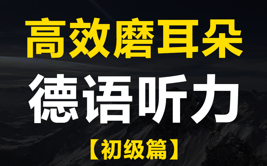 [图]【德语磨耳朵】每天半小时，睡前必备，一个月彻底提升你的德语听力能力，开学都卷起来吧！【准备了德语学习资料】