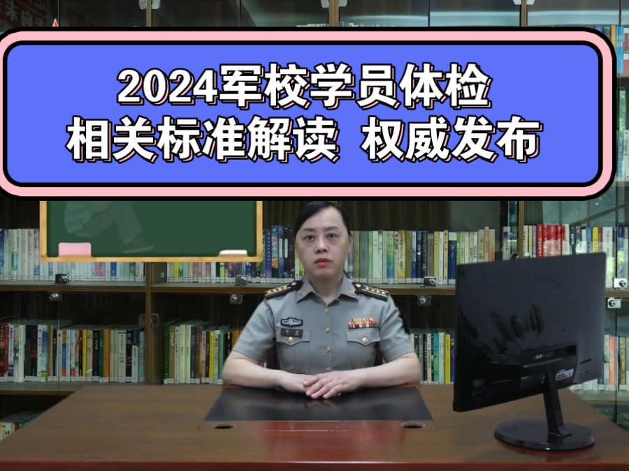 联勤保障部队专家解读关于2024报考军校学员体检相关标准及注意事项哔哩哔哩bilibili