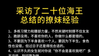 下载视频: 采访了二十位海王总结的撩妹经验