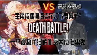 摄像头黄毛只配被阿漂吊打？一个视频了解旅行者和漂泊者之间谁的战力更强