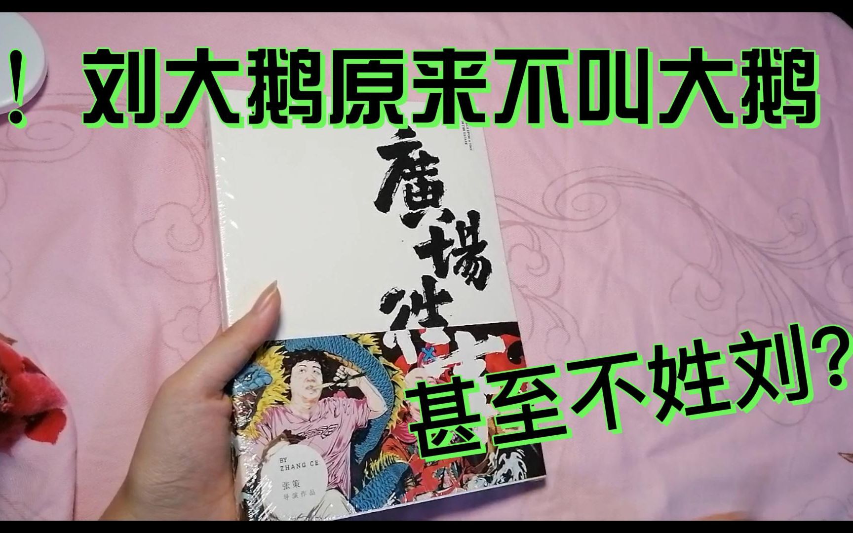 广场往事周边里有什么?原来刘大鹅有厂?三炮和我是老乡?导演小策今年29,和范德彪一样?哔哩哔哩bilibili