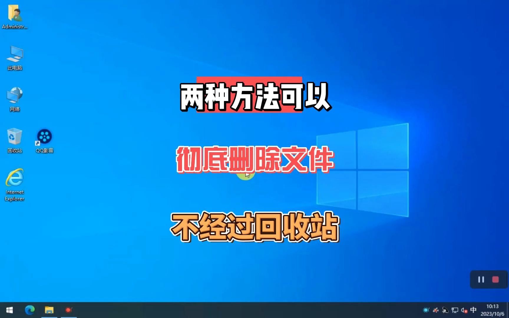 怎么样彻底删除文件,不把删除的文件放到回收站?如何永久的完全删除文件,不知道的收藏一下!哔哩哔哩bilibili