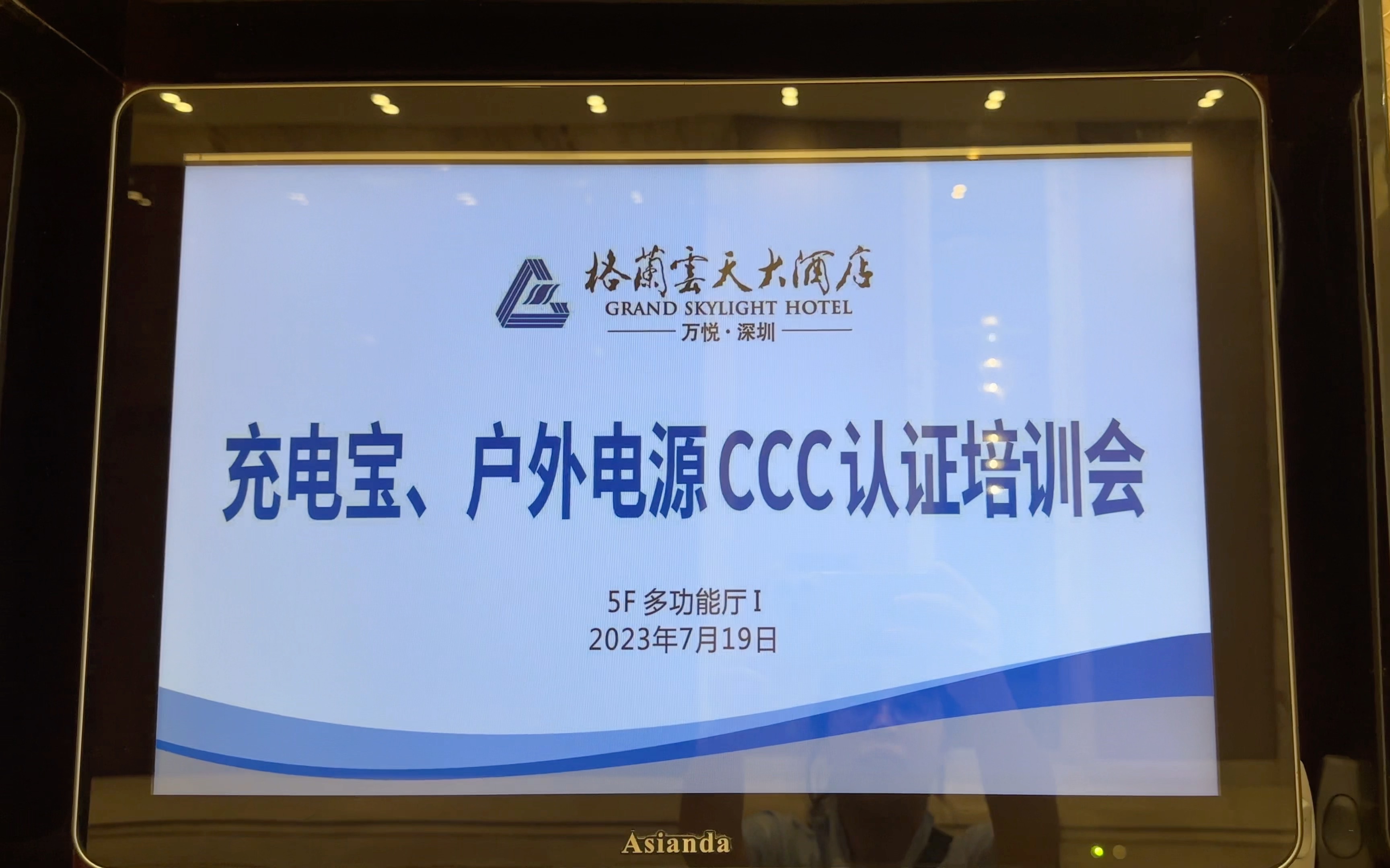 赛西 充电宝、户外电源CCC认证培训会 及 移动电源国家标准GB/T 35590修订讨论会全程回顾哔哩哔哩bilibili