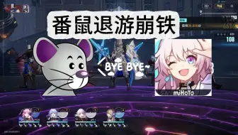 评价一下番鼠退游崩铁这事