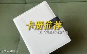 Download Video: 【卡册】卡册推荐之“追星收纳家”篇！紧凑型卡册真的太绝了！真的爱了！