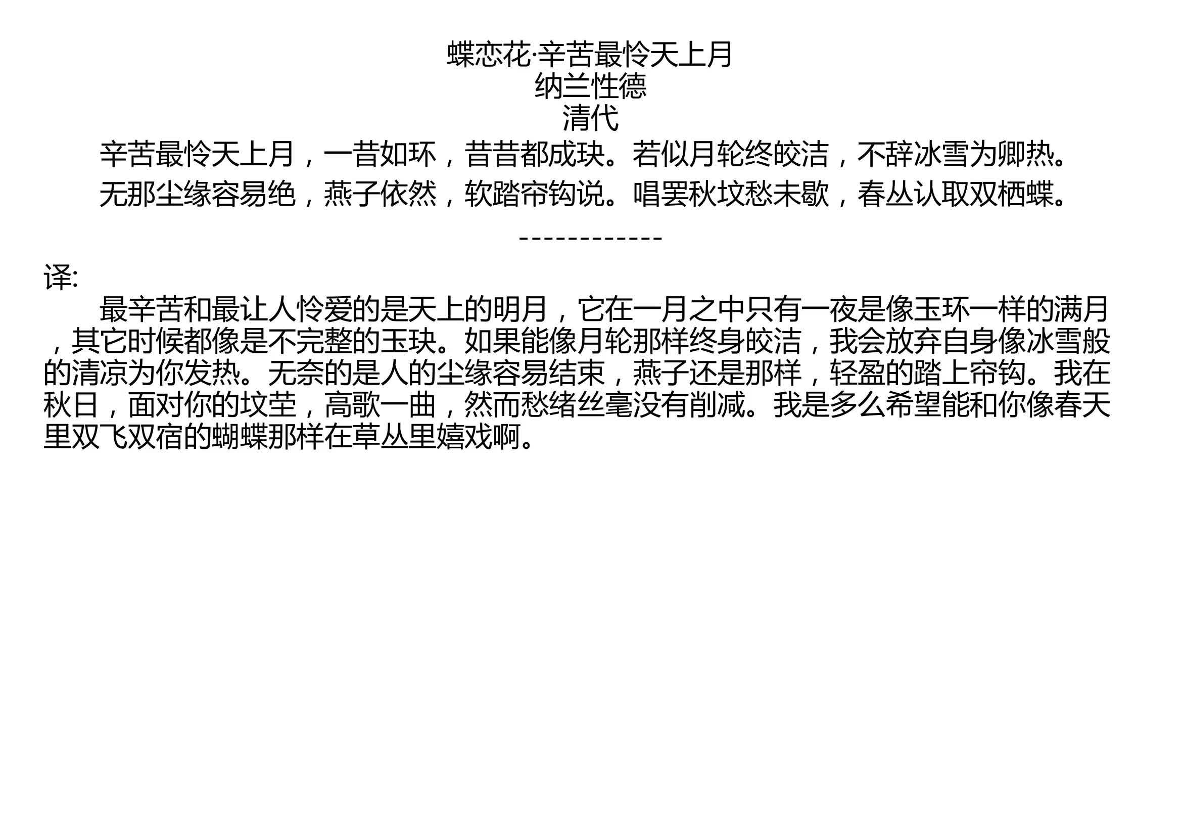 [图]蝶恋花·辛苦最怜天上月 纳兰性德 清代 辛苦最怜天上月，一昔如环，昔昔都成玦。若似月轮终皎洁，不辞冰雪为卿热。 无那尘缘容易绝，燕子依然，软踏帘钩说。唱罢秋坟愁