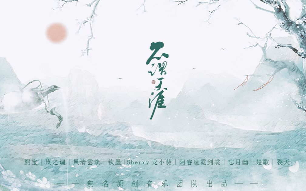 [图]天涯明月刀全门派-不谓天涯（無名原创音乐团队）