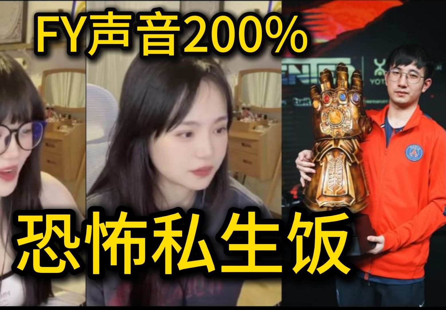 【私生饭】FY:什么情况我老婆要揍我,零斯几:森宝V50我要和FY组队,FY声音调200%网络游戏热门视频