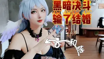 【游戏王】自奏终极求婚combo，娶对象易如反掌，不惧任何阿猫阿狗