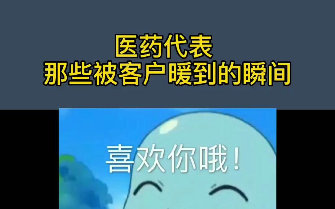 医药代表那些被客户暖到的瞬间哔哩哔哩bilibili