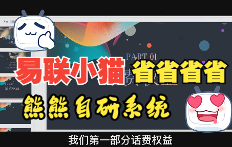 熊熊自主开发系统:易联小猫,信息搜集、优惠产品一网打尽哔哩哔哩bilibili