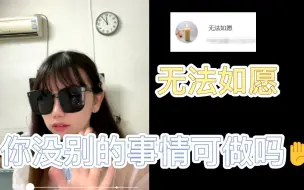 Download Video: 【鱼皇代播】严正警告@无法如愿，你真没别的事情可做吗✋？