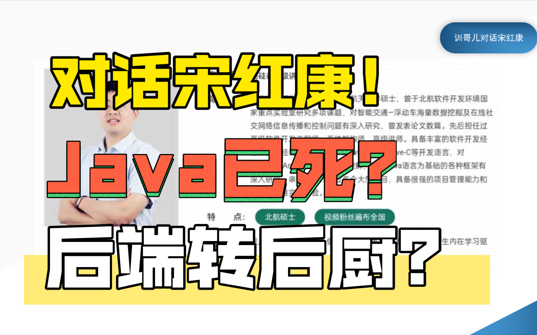 对话尚硅谷宋红康:Java已死?后端转后厨?【训哥儿】哔哩哔哩bilibili