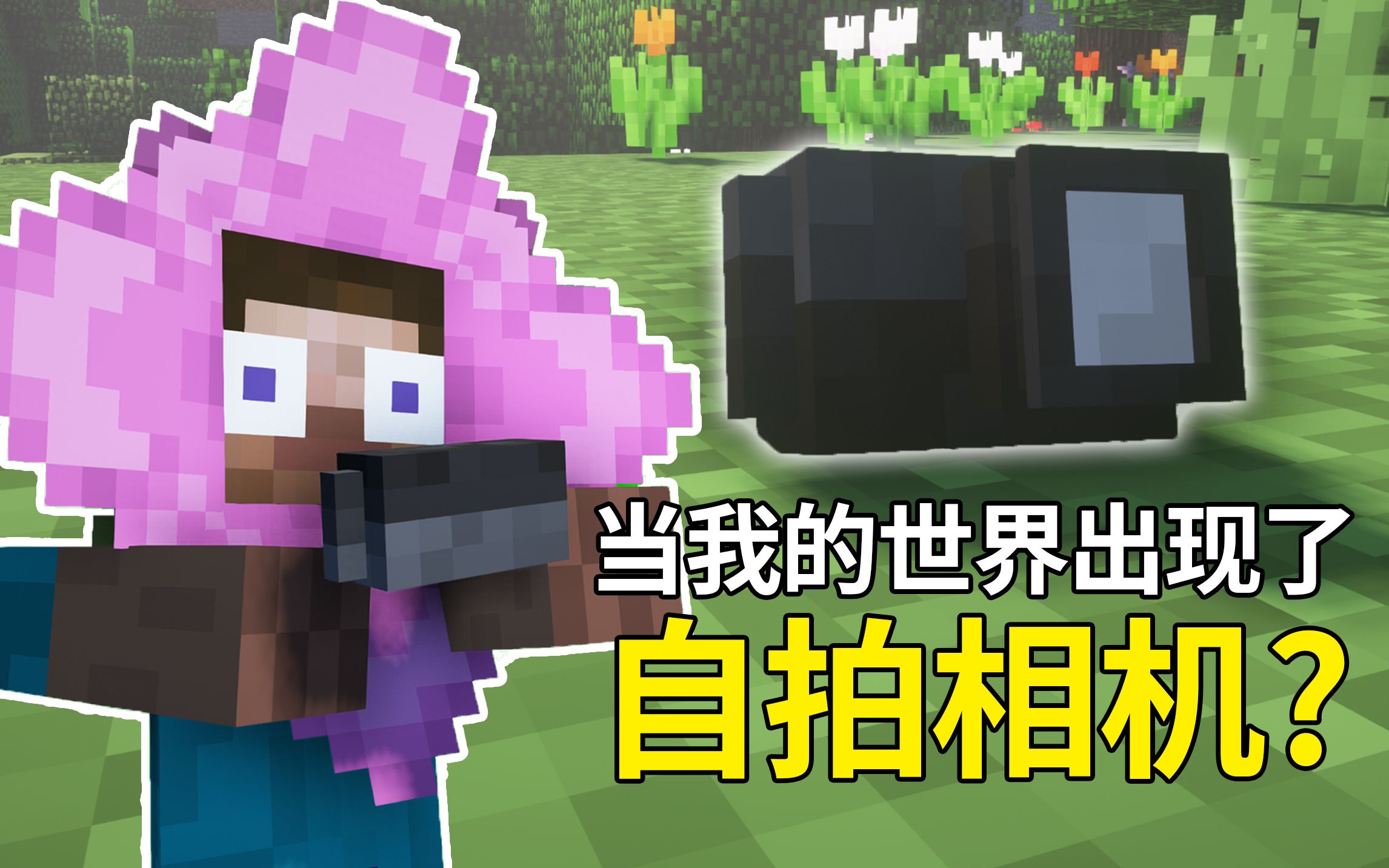 【4K】当MC的怪物们学会了拍vlog-极光子-极光子-哔哩哔哩视频