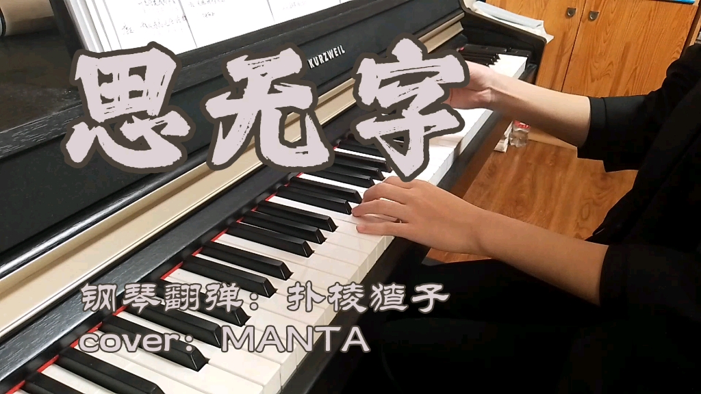 [图]【MANTA】MANTA首支民国风单曲《思无字》钢琴翻弹（cover：MANTA）