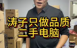 Download Video: 涛子只做品质二手电脑，如果你喜欢就来直播间！