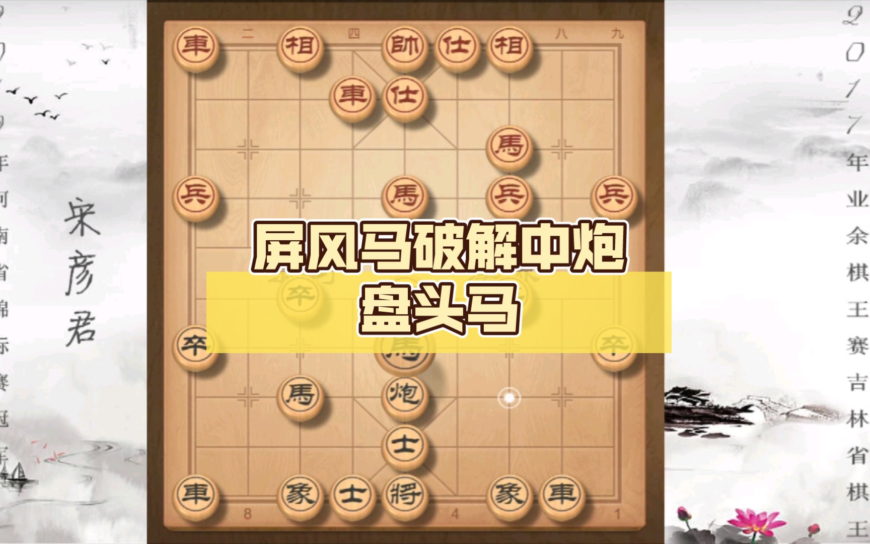 屏风马破解中炮盘头马