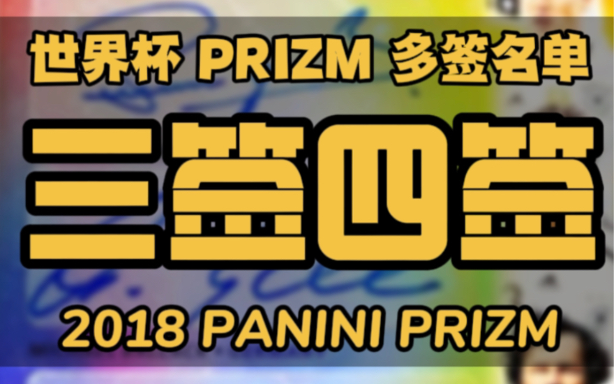 2018 世界杯 Prizm 有三签、四签?|帕尼尼世界杯 PRIZM 多签名单分享哔哩哔哩bilibili