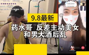 Télécharger la video: 药水哥 主动反差美女 和男大酒后乱 刘波细问经过~