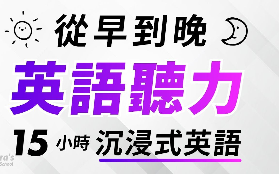 从早到晚沉浸式英语听力练习——15小时耐久训练哔哩哔哩bilibili