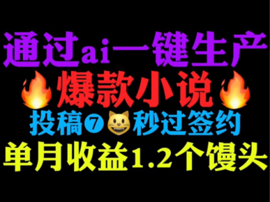 痛快!利用ai全自动生成爆款网文投稿秒过签约单月收益1.2个馒头!哔哩哔哩bilibili