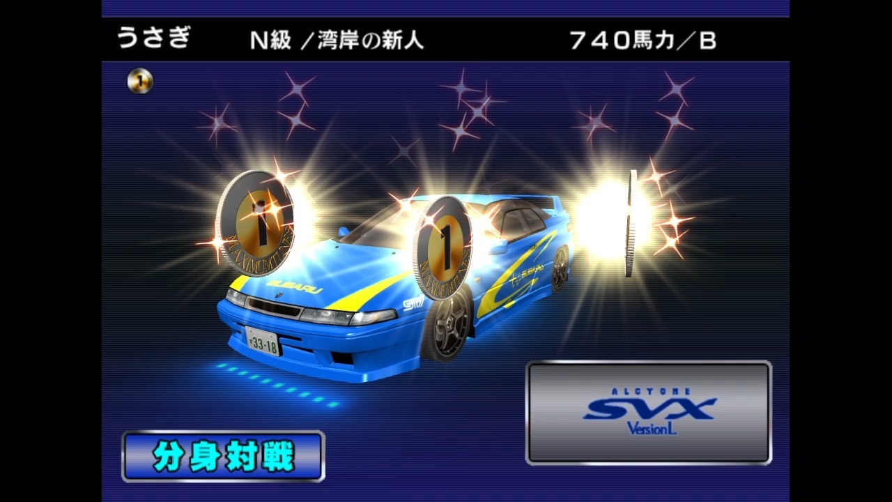 湾岸3dx  svx 改裝