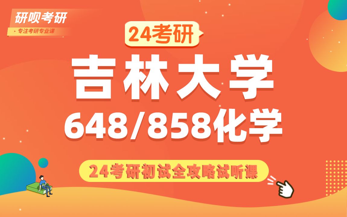 [图]24吉林大学化学考研（吉大化学）648无机化学与物理化学/858有机化学与分析化学/西柚学姐/研呗考研初试备考经验分享