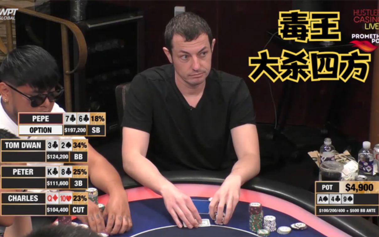 【大鹏德州扑克】hustler娱乐场第七十八季!毒王!