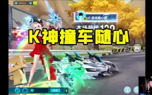 Download Video: 【K神】撞车游戏随心说 K：这不是游戏随心说嘛，甩他个未完成