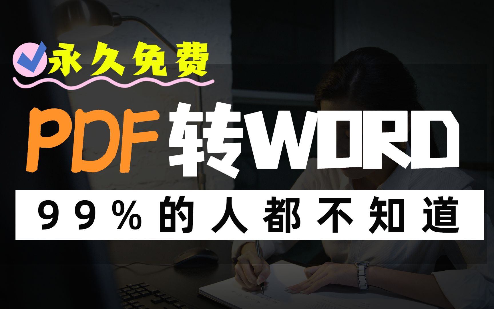 再一次PDF转WORD,就是这么简单哦.哔哩哔哩bilibili