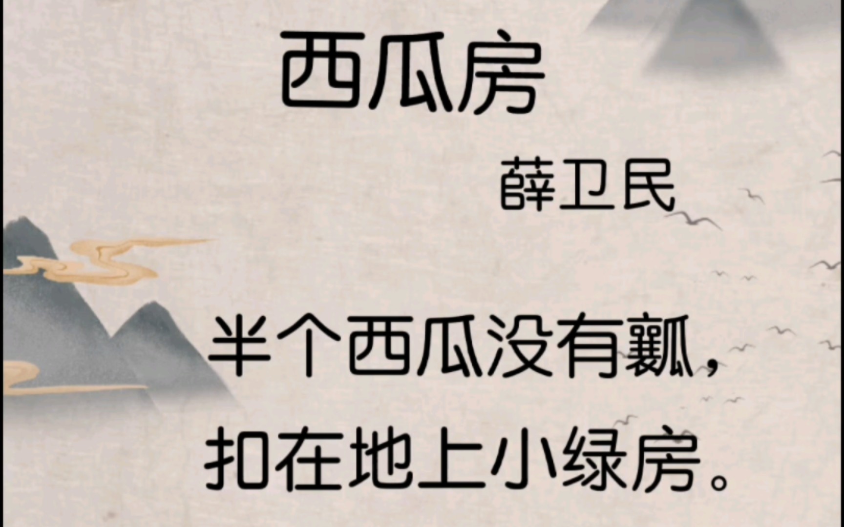 136《西瓜房》/160首儿歌童谣、儿童诗一年级《日有所诵》哔哩哔哩bilibili