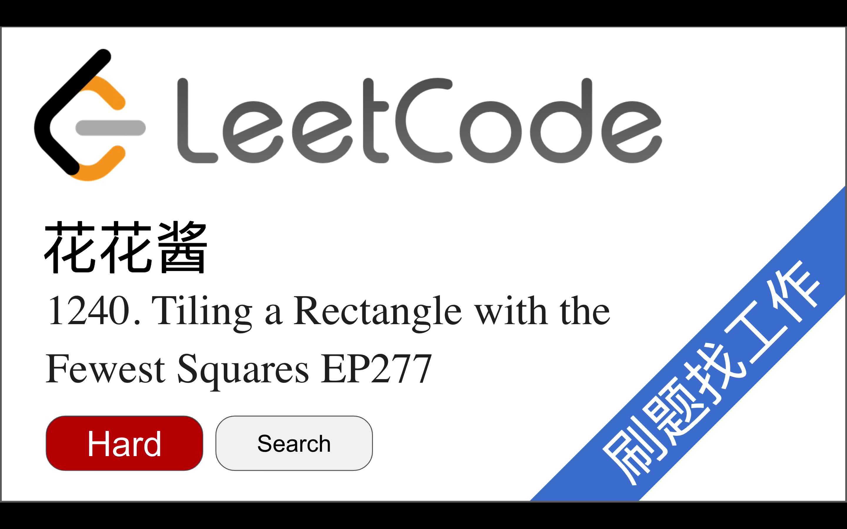 花花酱 LeetCode 1240 Tiling a Rectangle with the Fewest Squares  刷题找工作 EP277哔哩哔哩bilibili