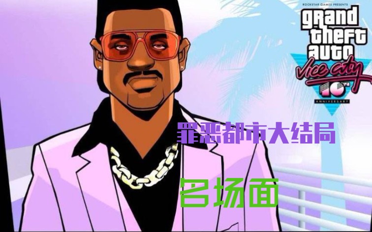 罪恶都市大结局手机版汤米终于自由了可谁知最后只有汤米一人走到了
