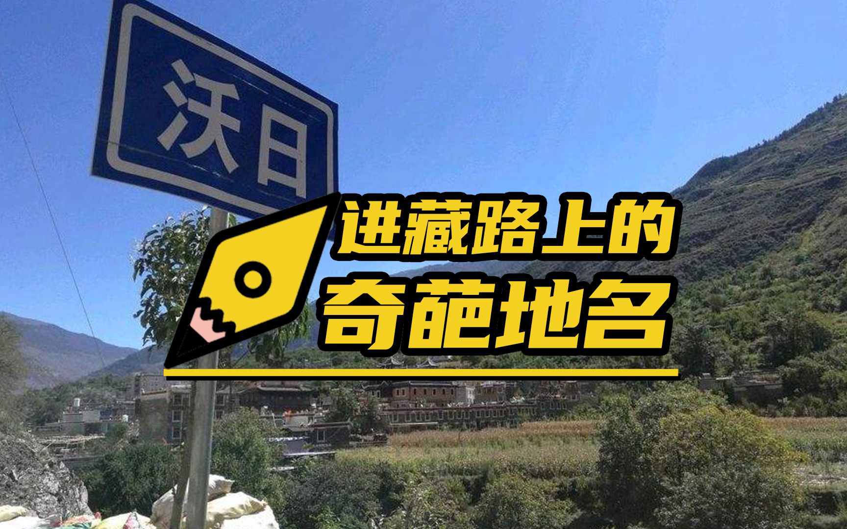 [图]奇葩地名千千万，进藏路上占一半，今天我们就来看看，进藏路上那些让你意想不到的奇葩地名