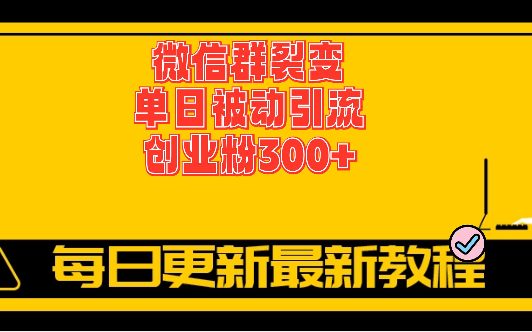 09微信群裂变单日被动引流创业粉300