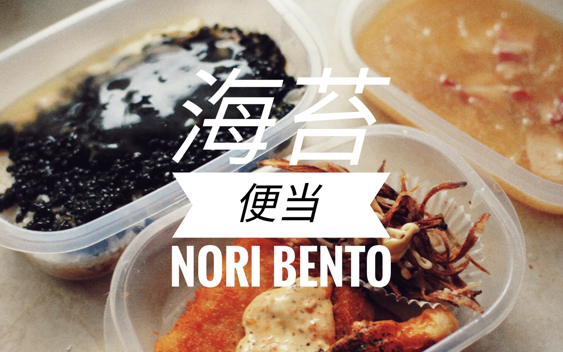 【食戟之灵】海苔便当改良版