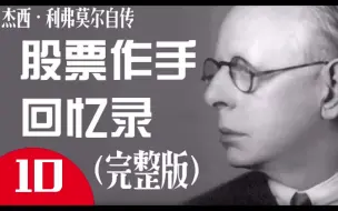 下载视频: AI有声书《股票作手回忆录》杰西利弗莫尔自传，少年作手