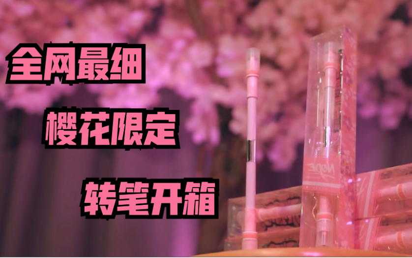nope先生元素转笔 樱花限定_哔哩哔哩_bilibili