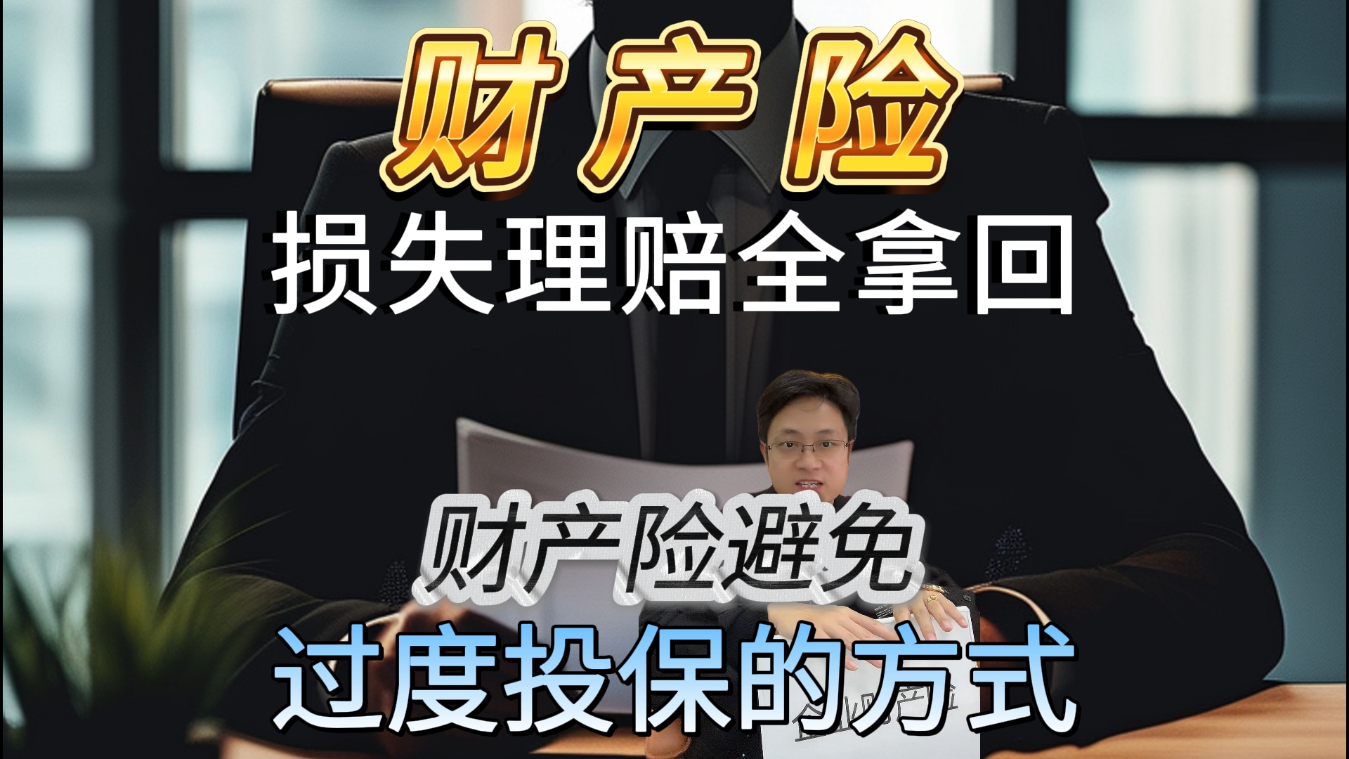 企业财产险如何避免过度投保?省钱又高效的方法在这里!哔哩哔哩bilibili