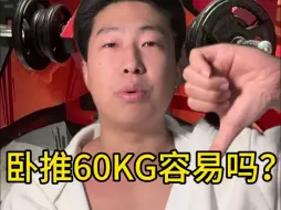 卧推60KG容易吗？