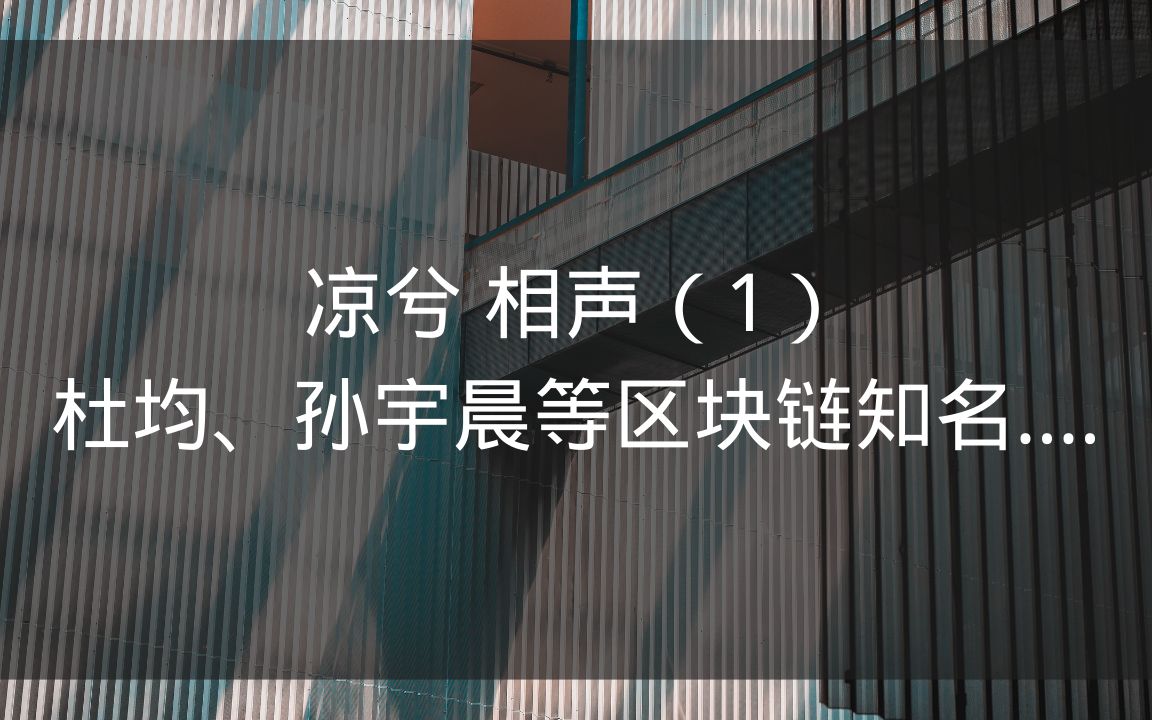 [图]凉兮自述一些故事，没事听听相声挺开心的，交易并不枯燥！