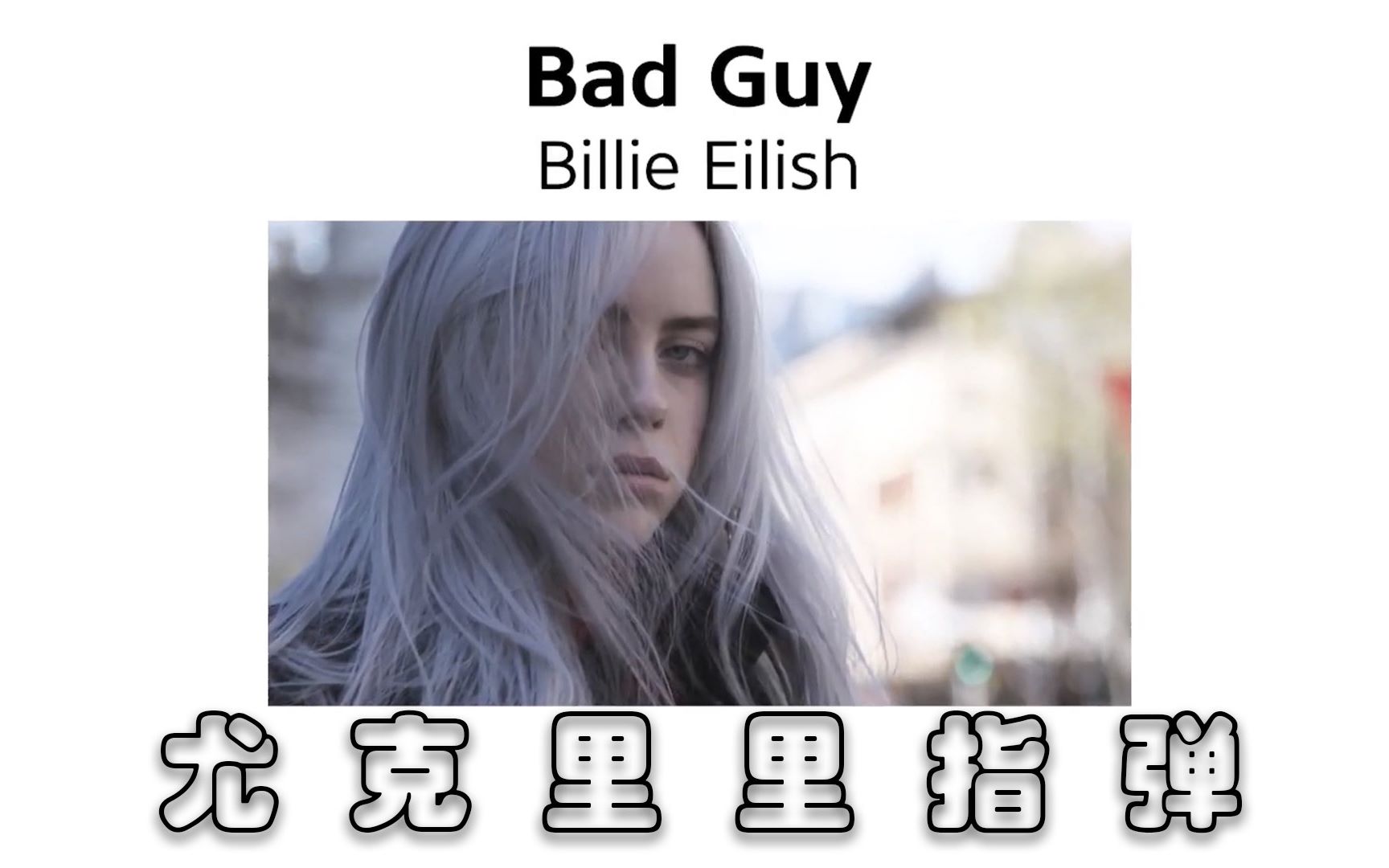 【尤克里里指弹+图片谱】Billie Eilish – Bad Guy (Ukulele Guitar )哔哩哔哩bilibili