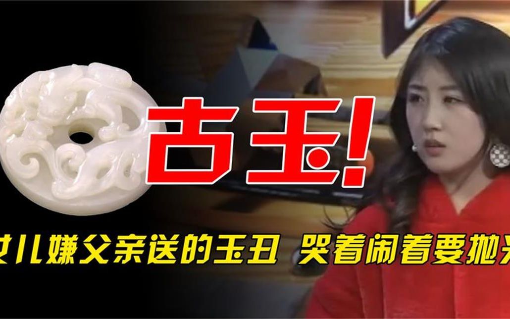 [图]女儿嫌父亲送的古玉太丑，哭着闹着要抛光，专家：没这么无语过！