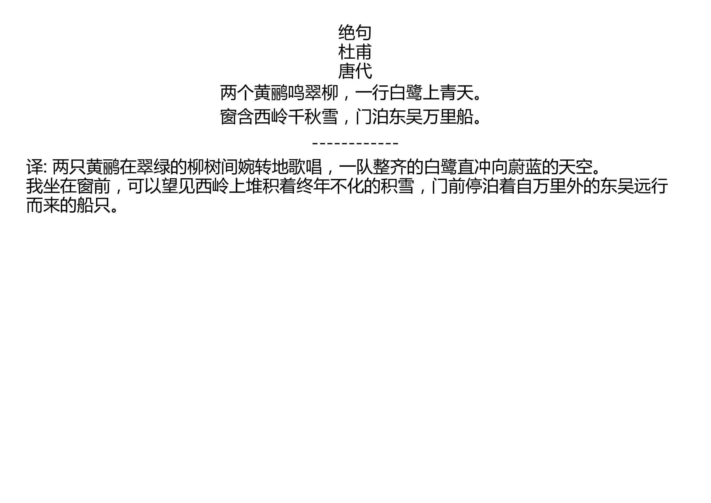 绝句 杜甫 唐代 两个黄鹂鸣翠柳,一行白鹭上青天. 窗含西岭千秋雪,门泊东吴万里船.哔哩哔哩bilibili